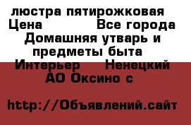 люстра пятирожковая › Цена ­ 4 500 - Все города Домашняя утварь и предметы быта » Интерьер   . Ненецкий АО,Оксино с.
